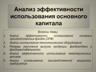 Анализ эффективности использования основного капитала