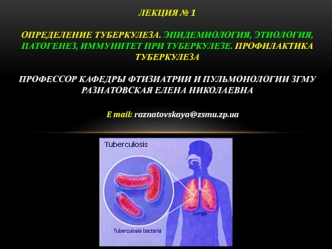 Определение туберкулеза. Эпидемиология, этиология, патогенез, Иммунитет при туберкулезе. (Лекция 1)