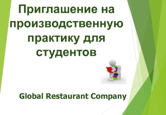 Приглашение на производственную практику для студентов. Холдинг Global Restaurant Company