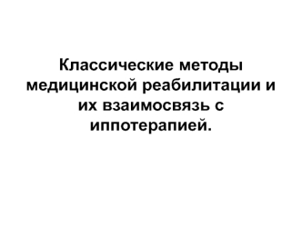 Классические методы медицинской реабилитации и их взаимосвязь с иппотерапией