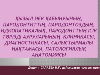 Қызыл иек қабынуының, пародонтиттің, пародонтоздың, идиопатикалық, пародонттың ісік тәрізді ауруларының клиникасы, диагностикасы