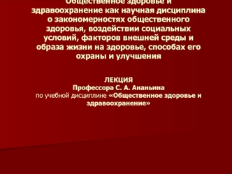 Общественное здоровье и здравоохранение как научная дисциплина о закономерностях общественного здоровья