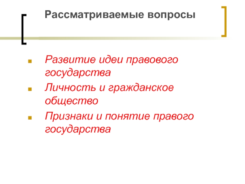 Этапы идеи правового государства