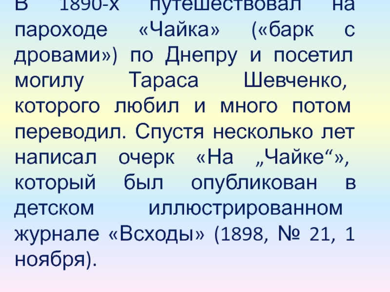 Бунин путешествовал на пароходе Чайке по Днепру.