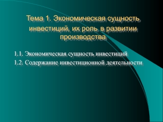 Экономическая сущность инвестиций, их роль в развитии производства