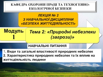 Природні небезпеки (загрози)