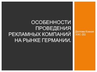 Особенности проведения рекламных компаний на рынке Германии