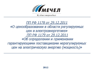 О ценообразовании в области регулируемых цен в электроэнергетике