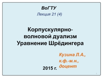 Лекция 21 (4). Корпускулярно-волновой дуализм. Уравнение Шрёдингера