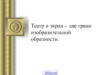 Театр и экран – две грани изобразительной образности