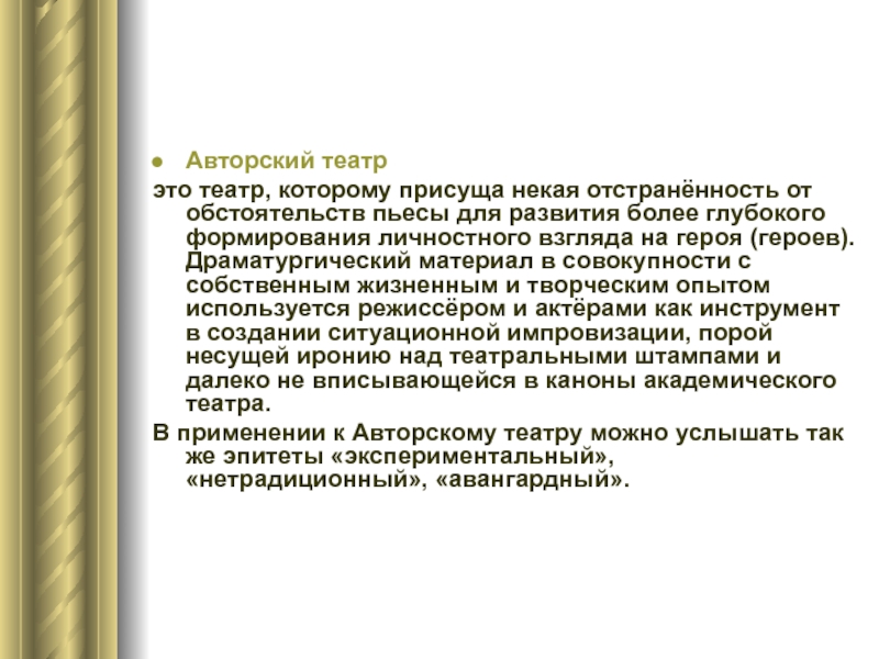 Авторский вид. Сообщение про авторский театр. Театр и экран две грани изобразительной Образности. Авторский театр определение.