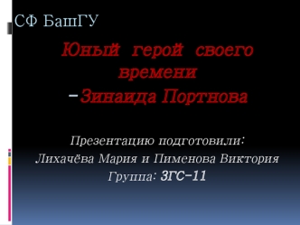 Юный герой своего времени - Зинаида Портнова