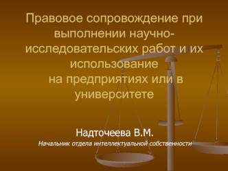 Правовое сопровождение при выполнении научно-исследовательских работ и их использование на предприятиях или в университете