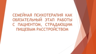 Семейная психотерапия как обязательный этап при работе с пациентом, страдающим пищевым расстройством