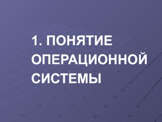 Понятие операционной системы