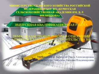 Кадастровые работы в отношении объектов капитального строительства на примере г. Улан-Удэ