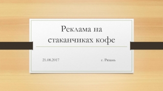 Проект. Реклама на стаканчиках кофе