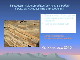 Мастер общестроительных работ. Основы материаловедения. Природные каменные материалы и изделия