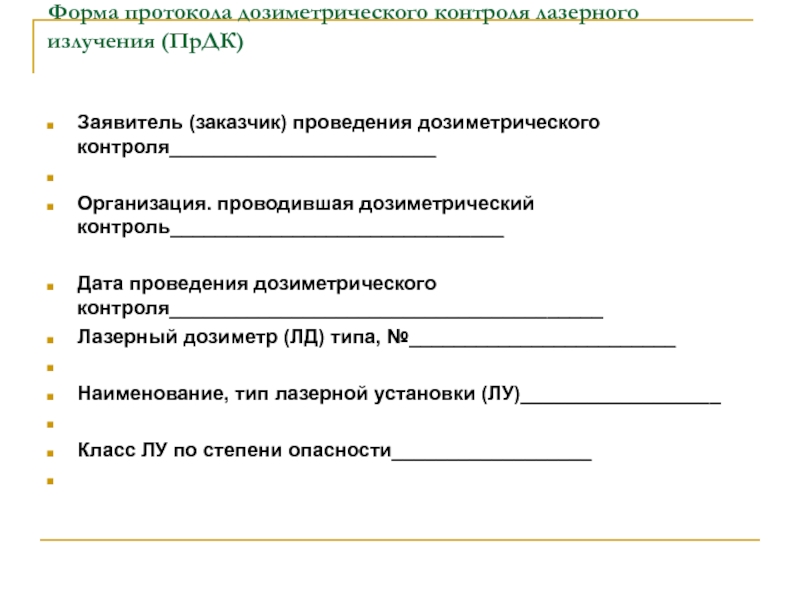 Дат контроль. Лазерное излучение протокол. Протокол индивидуального дозиметрического контроля. Дозиметрический контроль лазерного излучения. Журнал дозиметрического контроля образец.