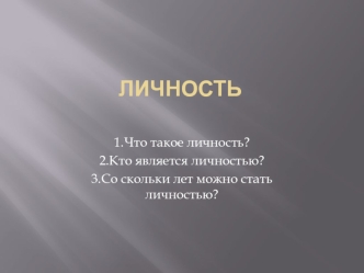 Что такое личность