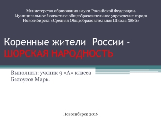 Коренные жители России – шорская народность