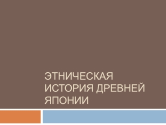 Этническая история Древней Японии