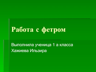 Работа с фетром