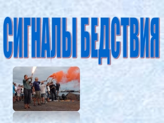 Сигналы бедствия