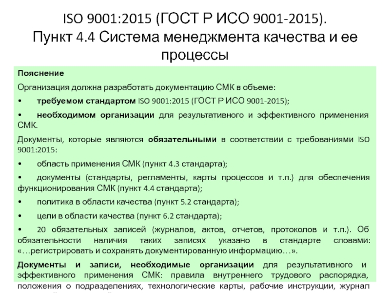 Документы по качеству в организации. Перечень процессов СМК ИСО 9001 2015. Требования ГОСТ Р ИСО 9001-2015. СМК ГОСТ Р ИСО 9001-2015. ГОСТ Р ИСО 9001 ISO 9001 что это.