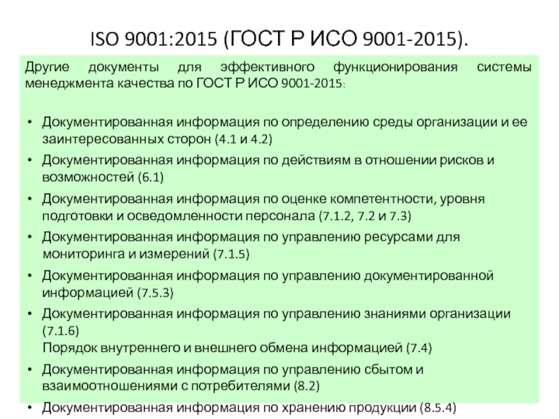 Гост смк 9001 2015. ГОСТ Р ИСО 9001 ISO 9001 что это. Перечень процессов СМК ИСО 9001 2015. Требования СМК ИСО 9001. Требования к документации СМК 9001-2015.