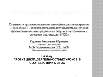 Аттестационная работа. Проект цикла деятельностных уроков в соответствии с ФГОС