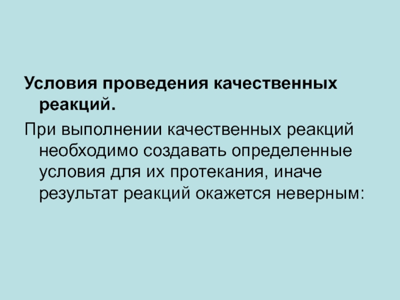 Результат иначе. Условия проведения реакции. Условия проведения качественного анализа. Условия проведения качественных реакций. Условия выполнения качественных реакций.