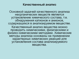 Качественный анализ