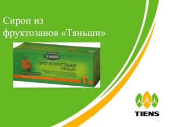 Сироп из фруктозанов Тяньши