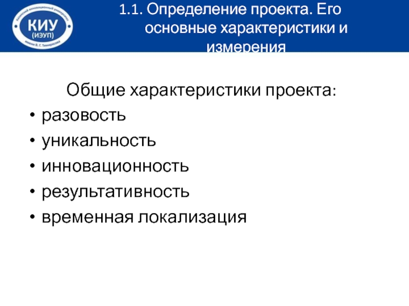 Проекты все имеют следующие общие характеристики