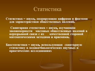 Санитарная статистика