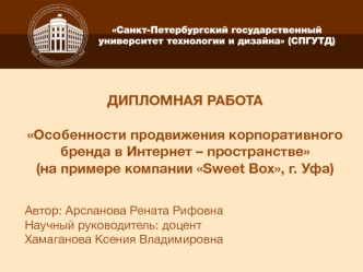Особенности продвижения корпоративного бренда в Интернет – пространстве