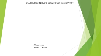 Стан навколишнього середовища на Закарпатті