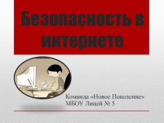 Безопасность в Интернете