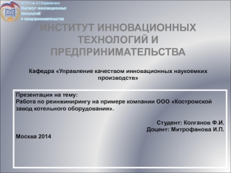 Работа по реинжинирингу на примере компании ООО Костромской завод котельного оборудования