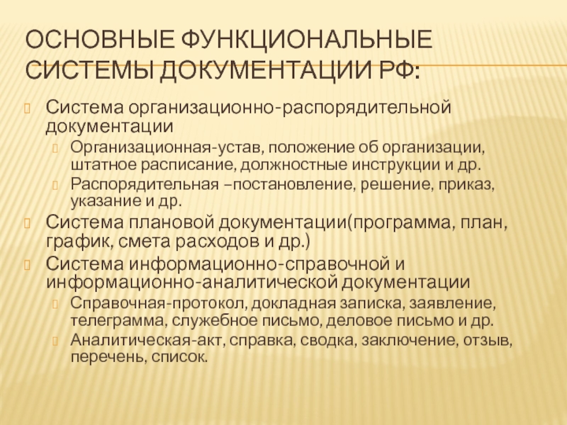 Общероссийские системы документации. Система плановой документации. Устав это организационный или распорядительный документ. Система плановой документации презентация. Организационная документация.