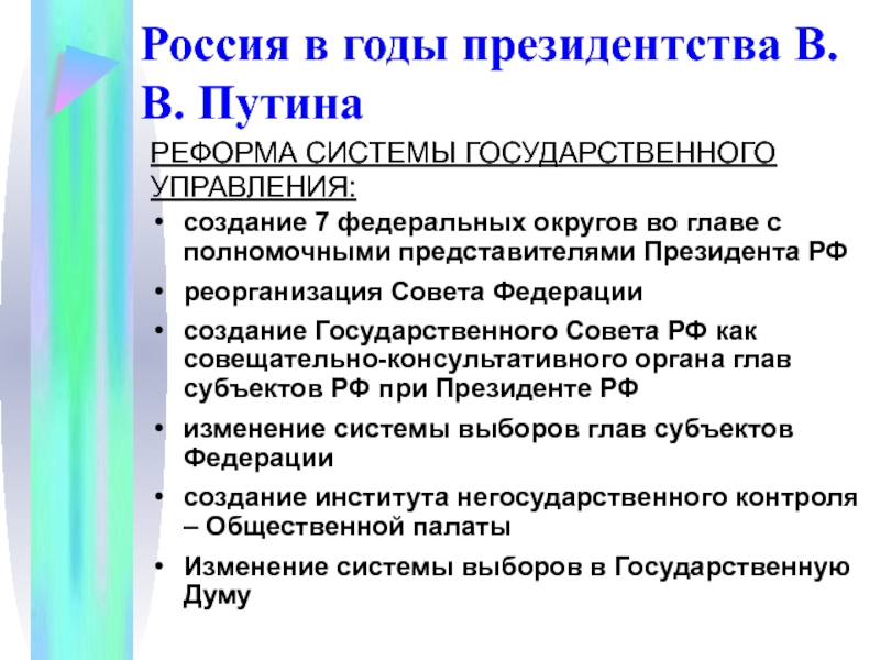 Создание государственного управления. Реформы системы государственного управления. Реформы государственного управления 2000 – 2008 гг.. Реформирование системы гос управления. Реформа совета Федерации.