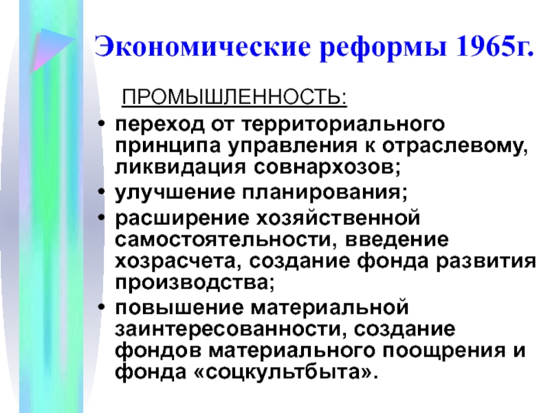 Реформа народного хозяйства совнархозы. Совнархозы и Министерства. Совнархозы при Хрущеве. Советы народного хозяйства (совнархозы),. Ликвидация совнархозов и восстановление отраслевых министерств.