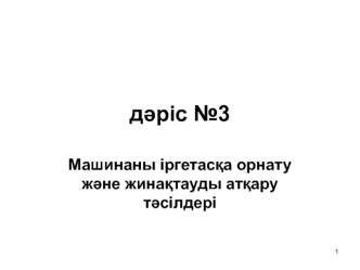 Машинаны іргетасқа орнату және жинақтауды атқару тәсілдері