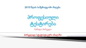 პირველადი სტატისტიკური ანალიზი