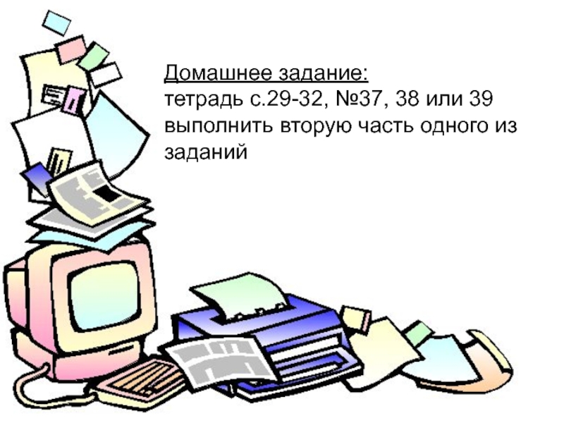 Задача в тетради. Домашнее задание в тетради.