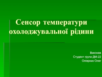 Сенсор температури охолоджувальної рідини