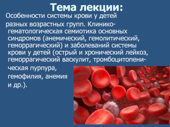 Система крови у детей разных возрастных групп. Клиникогематологическая семиотика основных синдромов