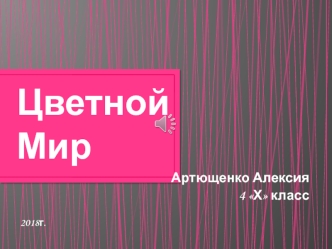 Цветной мир (рисунки)