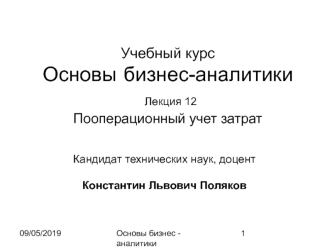 Основы бизнес-аналитики. Лекция 12. Пооперационный учет затрат